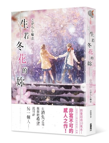 生若冬花的妳【二手書_良好】TAAZE讀冊生活