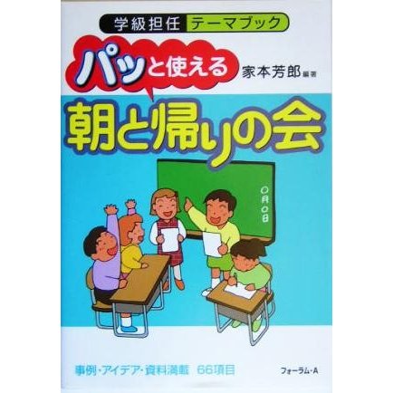 パッと使える「朝と帰りの会」 学級担任テーマブック／家本芳郎(著者)