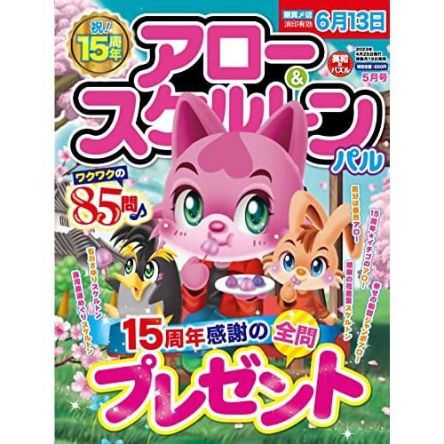 アロースケルトンパル 2023年5月号 [雑誌]