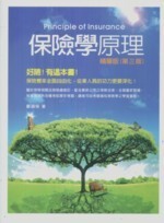 保險學原理－精華版 (3版) 鄭鎮樑 2011 五南