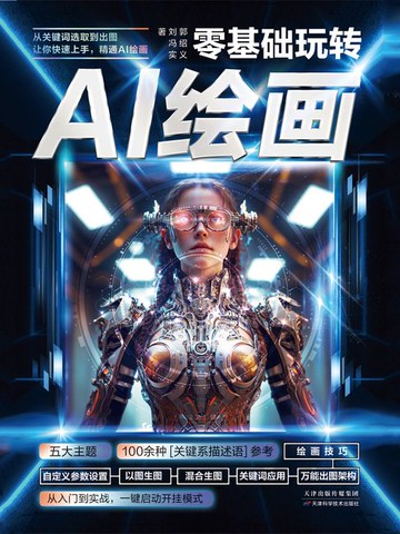 【電子書】零基础玩转AI绘画