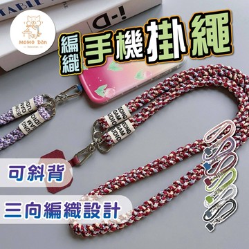 【現貨秒發🥇隔日到貨】手機掛繩 掛繩 手機繩 編織款 手機吊繩 手機背繩 合金五金配件 可側背 防偷 防丟失 可掛鑰匙