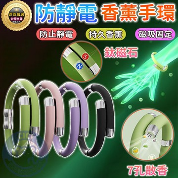 🔥隔日到貨🔥香薰防静电手環 防靜電手鏈 防靜電手環 除靜電手環 負離子磁石靜電手環 運動手環 防輻射防靜電抗靜電手環
