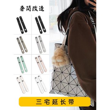 適用三宅一生延長肩帶六格包十格包肩帶增長改造手挽加長百搭配件