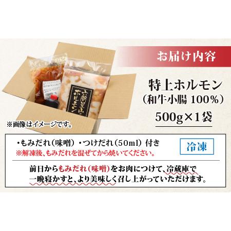 ふるさと納税 とんちゃん祭2012年優勝商品！特上ホルモン（和牛小腸100％）（500g×1袋）[A-026003] 福井県大野市