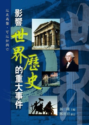 影響世界歷史的重大事件【二手書_良好】TAAZE讀冊生活
