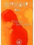 我們見面吧：Moriset的網路心情記事 2[二手書_普通]