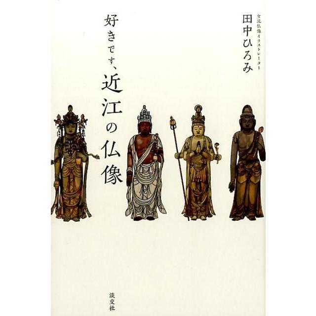 好きです,近江の仏像 田中ひろみ