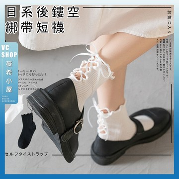🔥隔日到貨🔥日系後鏤空綁帶短襪 棉襪 透氣 襪子 女襪 少女 女生襪子 學生襪 少女襪 閨蜜 蝴蝶結 綁帶 鏤空 襪