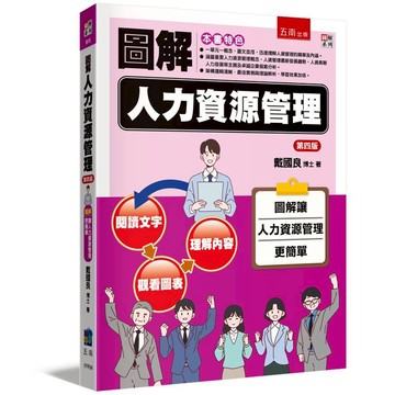 圖解人力資源管理(4版)