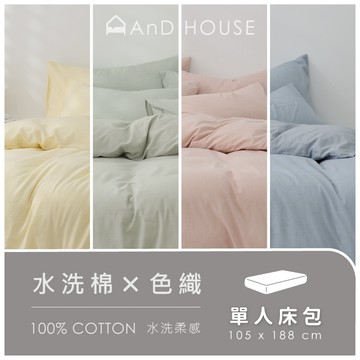 AnD House 水洗棉-單品／單人床包(不含枕套、被套)｜安庭家居 素色 顏色任搭