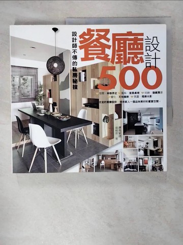【書寶二手書T6／設計_QYH】設計師不傳的私房秘技 餐廳設計500_漂亮家居編輯部