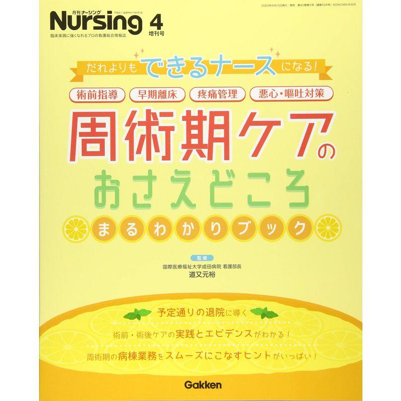 「ココ」で差がつく 周術期ケアのおさえどころ まるわかりブック 2020年 04 月号 雑誌: 月刊ナーシング 増刊