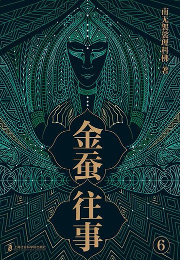 【電子書】金蚕往事6