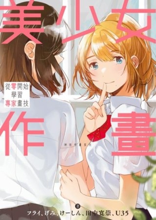 美少女作畫 從零開始學習專家畫技 神技作畫系列[二手書_近全新]