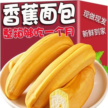 限時甩賣 香蕉麵包#香蕉牛奶味软面包营养饱腹代餐养胃粗粮网红休闲食品整箱批发