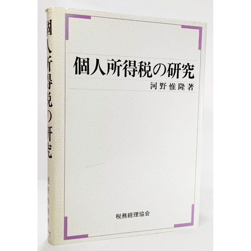 個人所得税の研究  河野惟隆（著） 税務経理協会