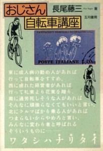  おじさん自転車講座／長尾藤三(著者)