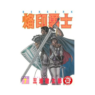 烙印勇士(7)