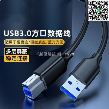【卓越優選館】3.0高速傳輸B方口數據線 加長3米電腦印表機外接線 適用惠普佳能筆電掃描器外置光碟機盒