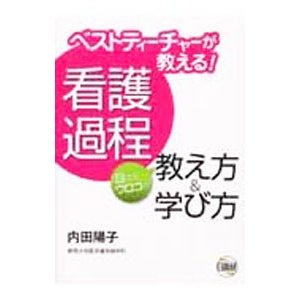 ベストティーチャーが教える！看護過程目からウロコの教え方＆学び方／内田陽子