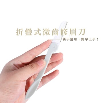 折疊修眉刀 剃眉刀 修毛刀 修眉刀片 刮眉刀 眉毛刀 修眉毛 修眉刀 彎月修眉刀 修容 修眉刀_B869