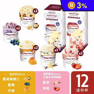 【哈根達斯】挺真Woman公益迷你杯12入組100ml 婦女新知基金會 贈抵用券