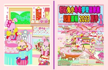 【電子書】粉紅兔小冬冬夢樂區家族兒童畫報 2023 夏季 2