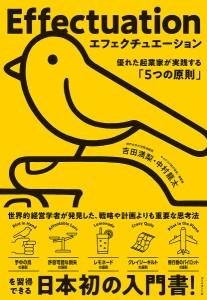 エフェクチュエーション 優れた起業家が実践する「5つの原則」 吉田満梨 中村龍太