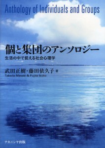 個と集団のアンソロジー 生活の中で捉える社会心理学