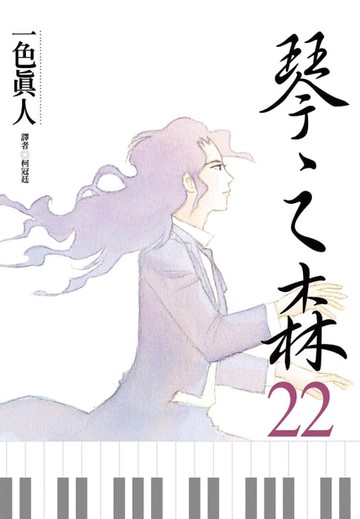 【電子書】琴之森(22)