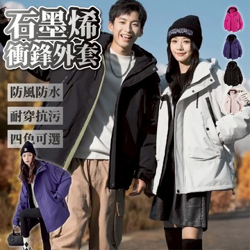 【JDUDS】【現貨快發】男女款石墨烯防風防潑水連帽衝鋒衣 冬季外套 厚外套 棉服外套 加厚保暖外套 防水外套
