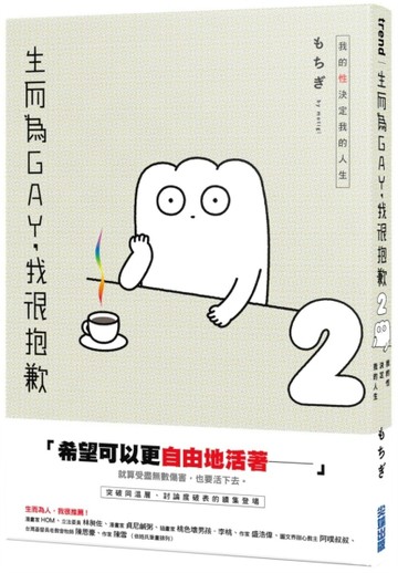 生而為GAY，我很抱歉：我的性決定我的人生(02)[二手書_良好]