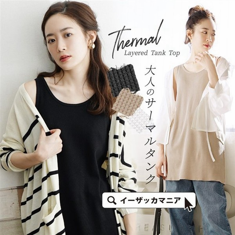 タンクトップ レディース トップス 春新作 カットソー チュニック インナー ワッフル サーマル ワッフル レイヤード ロングタンクトップ 返品交換不可 通販 Lineポイント最大0 5 Get Lineショッピング