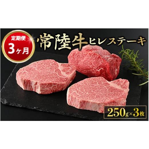 ふるさと納税 茨城県 守谷市 ヒレステーキ 250g × 3枚 計750g