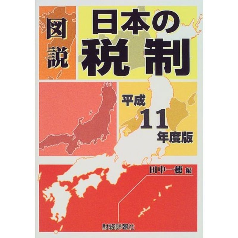 図説 日本の税制〈平成11年度版〉