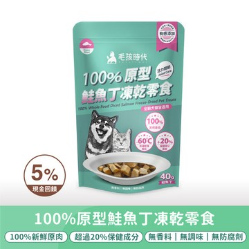【毛孩時代】100%原型鮭魚丁凍乾零食(關節保健)