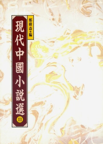 現代中國小說選III[二手書_普通]