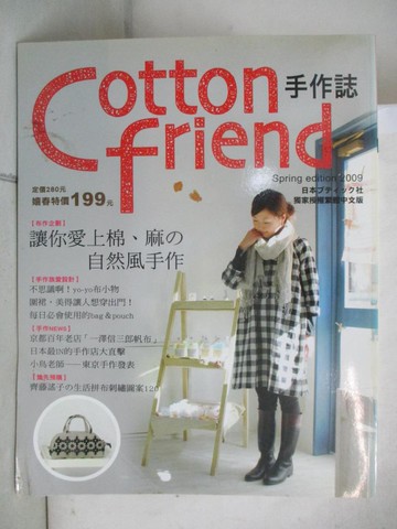【書寶二手書T9／美工_T6M】讓你愛上棉、麻的自然手風手作_BOUTIQUE社