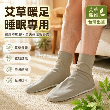 台灣出貨✨ 艾草防寒襪 男士大碼寬鬆 舒適睡眠襪 居家地板襪 空調房專用 吸濕排汗 保暖護腳