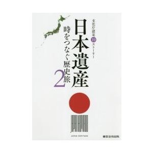 日本遺産 時をつなぐ歴史旅 文化庁認定19ストーリー