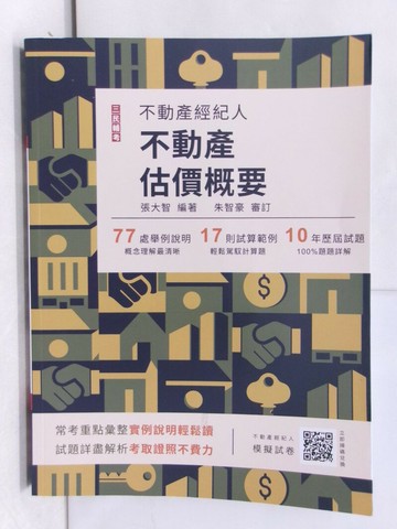 【書寶二手書T1／進修考試_YRX】2024不動產估價概要_張大智