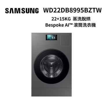 下單九折 Samsung 三星 22KG 智慧熱泵蒸洗脫烘變頻滾筒洗衣機 WD22DB8995BZTW 原廠加碼送五千