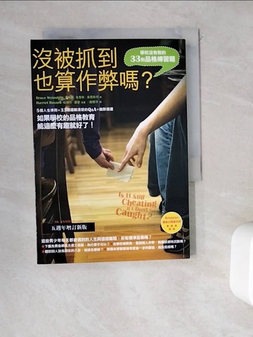 【書寶二手書T2／哲學_WD1】沒被抓到也算作弊嗎?-學校沒有教的33則品格練習題_布魯斯．韋恩斯坦