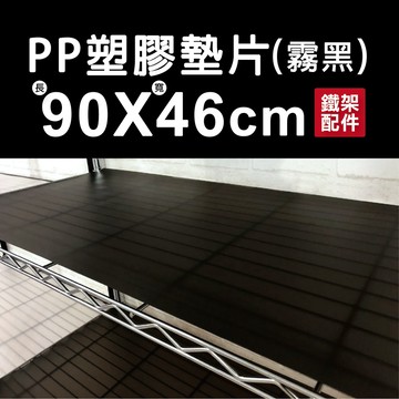 【墊片｜可超取】霧黑防水PP板 90x46cm 層板 隔板 板子 墊板 層墊 收納架 置物架 層架 鐵架 鐵架配件 防水