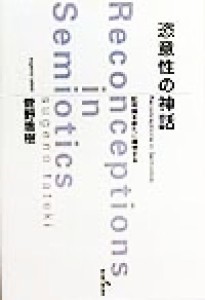  恣意性の神話 記号論を新たに構想する／菅野盾樹(著者)