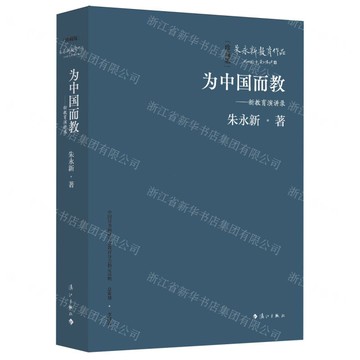 為中國而教——新教育演講錄(精裝本)丨天龍圖書簡體字專賣店丨9787540798734 (tl2517_廣西書展)