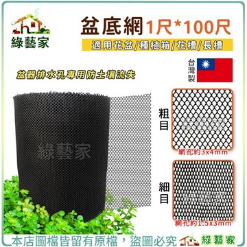 【綠藝家】盆底網1尺*100尺 - 細目/粗目可選 (盆器排水孔專用防土壤流失)適用花盆.種植箱.花槽.長槽