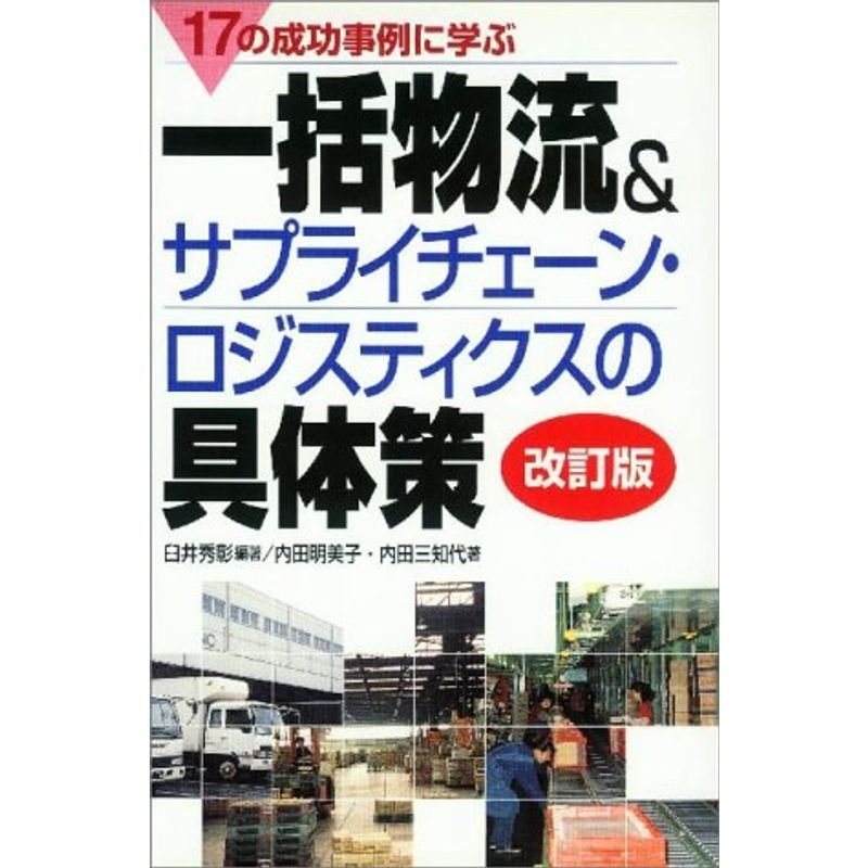 17の成功事例に学ぶ一括物流サプライチェーン・ロジスティクスの具体策