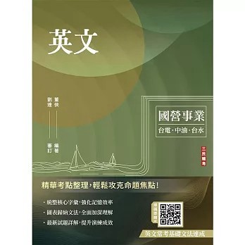 <全新>三民輔考出版【2027英文(台電/經濟部/中油/台水/中鋼/菸酒/捷運，各大國營事業適用)(收錄最新試題詳解)(二十四版)(董俠)】(2026年7月)(T004E26-1)